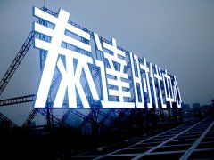 亞克力發光字