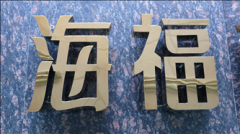 鈦金字
