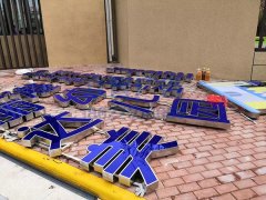 海麗達美港幼兒園發(fā)光字、宣傳欄、旗桿等